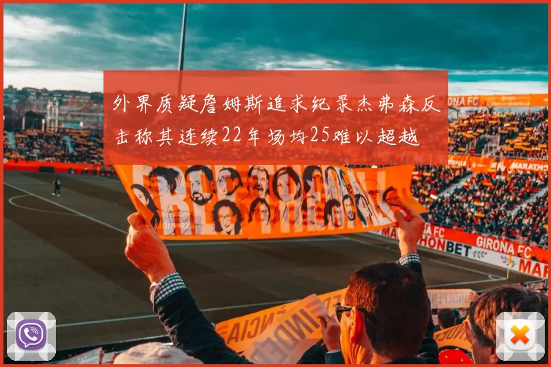 外界质疑詹姆斯追求纪录杰弗森反击称其连续22年场均25难以超越