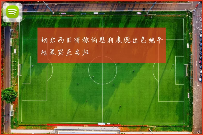 切尔西旧将称伯恩利表现出色绝平结果实至名归