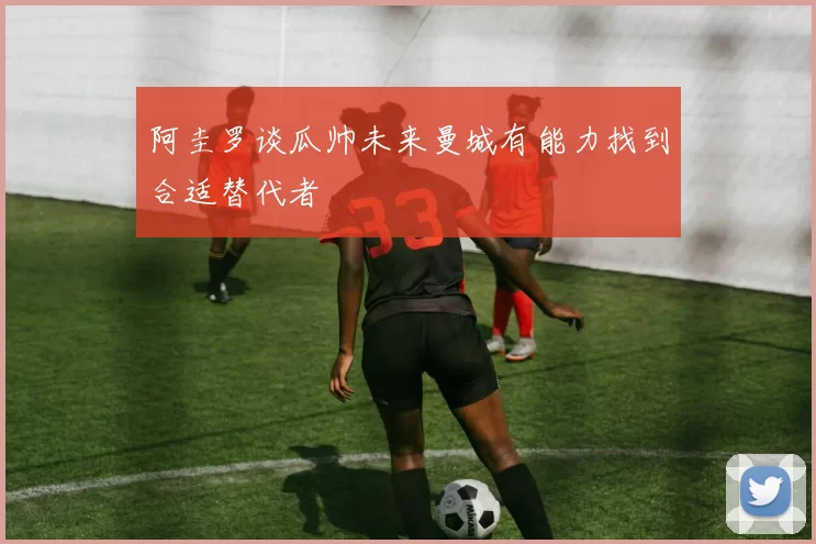 阿圭罗谈瓜帅未来曼城有能力找到合适替代者