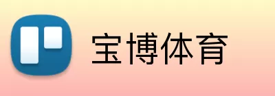 宝博体育 Logo
